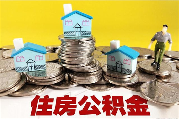 昆山离职了要多久才能取公积金（离职多久才能取住房公积金）