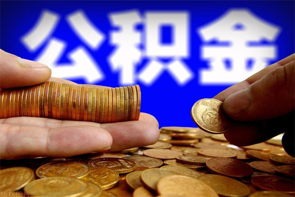 昆山封存公积金取流程（对于封存的公积金怎么提取）
