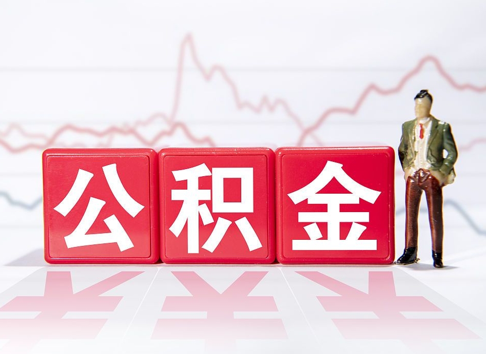 昆山第一次提公积金（第一次提取公积金怎么提取出来）