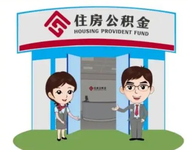 昆山国管住房公积金怎么提（国管住房公积金提取流程）